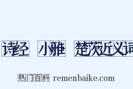 诗经·小雅·楚茨近义词是什么意思的图片